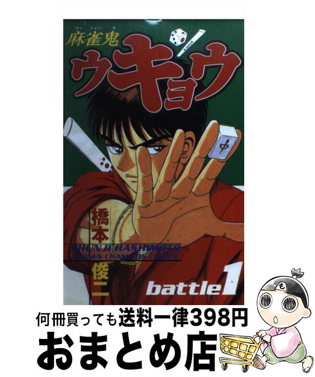 【中古】 麻雀鬼ウキョウ 1 / 橋本 