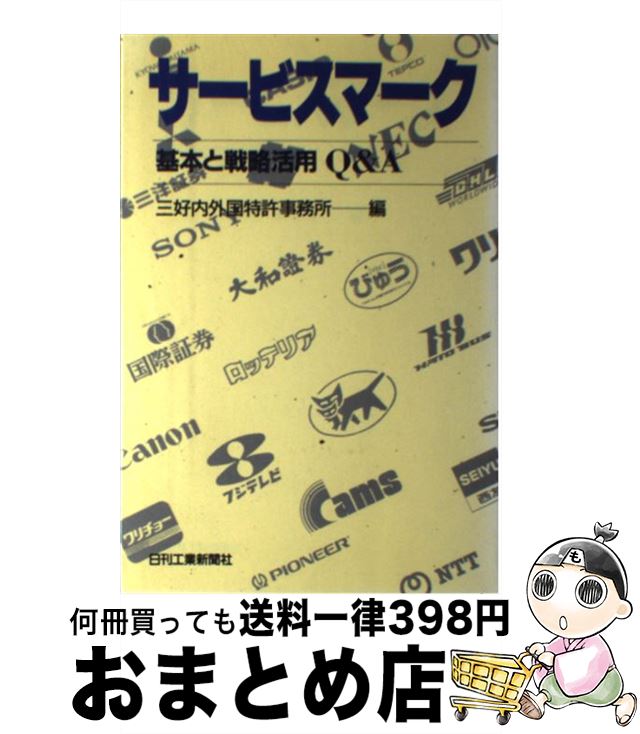【中古】 サービスマーク 基本と戦略活用Q＆A / 三好内外国特許事務所 / 日刊工業新聞社 [単行本]【宅配便出荷】