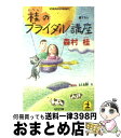 楽天もったいない本舗　おまとめ店【中古】 桂のブライダル講座 / 森村 桂 / 光文社 [文庫]【宅配便出荷】