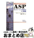 【中古】 ASP ネットソーシング時代のIT戦略 / 峰島 孝之 / 東洋経済新報社 [単行本]【宅配便出荷】