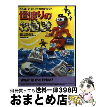 【中古】 世渡りのお値段 それは「いくら」でカタがつく？ / マル秘情報取材班 / 青春出版社 [文庫]【宅配便出荷】