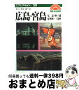 【中古】 広島・宮島 尾道・鞆ノ浦・帝釈峡・三段峡 第12版