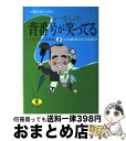 【中古】 チョーさんの背番号が笑ってる 一茂もびっくり！ / いわゆるひとつの会 / ベストセラーズ [文庫]【宅配便出荷】