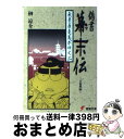 【中古】 偽書幕末伝 秋葉原竜馬がゆく 2 / 榊 涼介, 盛本 康成 / KADOKAWA(アスキー メディアワ) 文庫 【宅配便出荷】