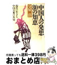 【中古】 中国人の発想 80の知恵/守屋洋 / 守屋 洋 / [その他]【宅配便出荷】