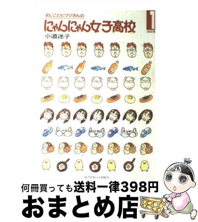【中古】 にゃんにゃん女子高校 1 / 小道 迷子 / 双葉社 [単行本]【宅配便出荷】