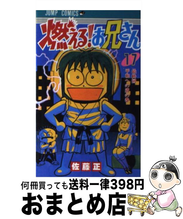 代引不可 燃える お兄さん １７ 佐藤 正 集英社 コミック 宅配便出荷 送料無料 Eburnietoday Com