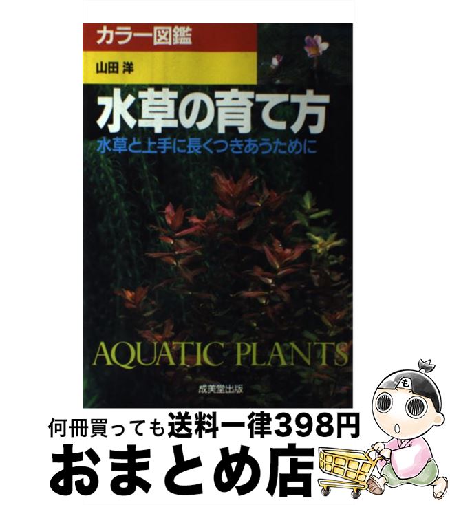 【中古】 水草の育て方 水草と上手に長くつきあうために / 山田 洋 / 成美堂出版 [単行本]【宅配便出荷】