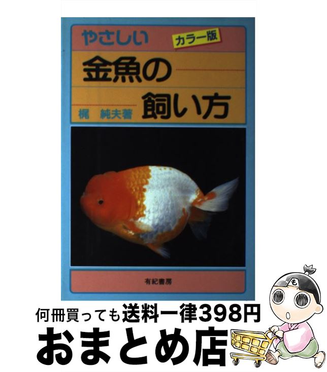 【中古】 やさしい金魚の飼い方 カラー版 / 梶 純夫 / 有紀書房 [単行本]【宅配便出荷】