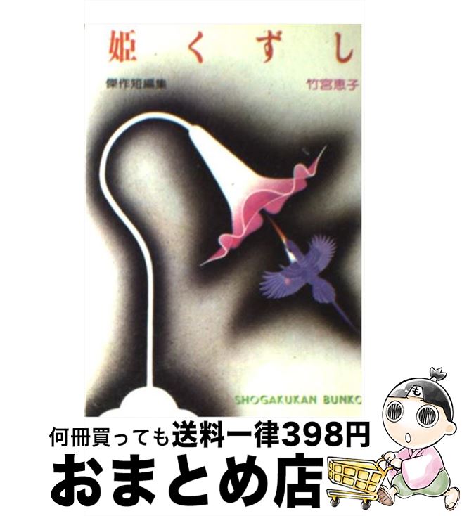 【中古】 姫くずし / 竹宮 恵子 / 小学館 [文庫]【宅配便出荷】