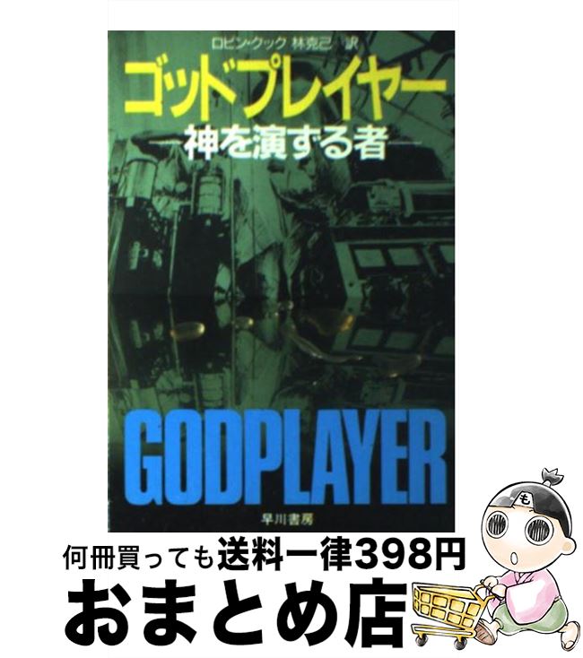 【中古】 ゴッドプレイヤー 神を演