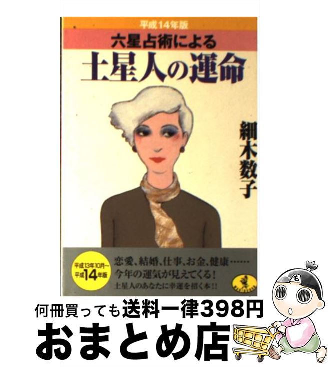 【中古】 六星占術による土星人の運命 平成14年版 / 細木 数子 / ベストセラーズ [文庫]【宅配便出荷】