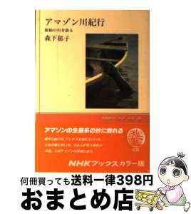 【中古】 アマゾン川紀行 原始の川を診る / 森下 郁子 / NHK出版 [単行本]【宅配便出荷】