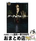 【中古】 ダーク・ウォーター / 鈴木 光司, 江崎 リエ / 角川書店 [文庫]【宅配便出荷】