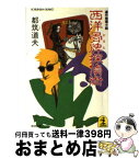 【中古】 西洋骨牌探偵術 連続推理小説 / 都筑 道夫 / 光文社 [文庫]【宅配便出荷】