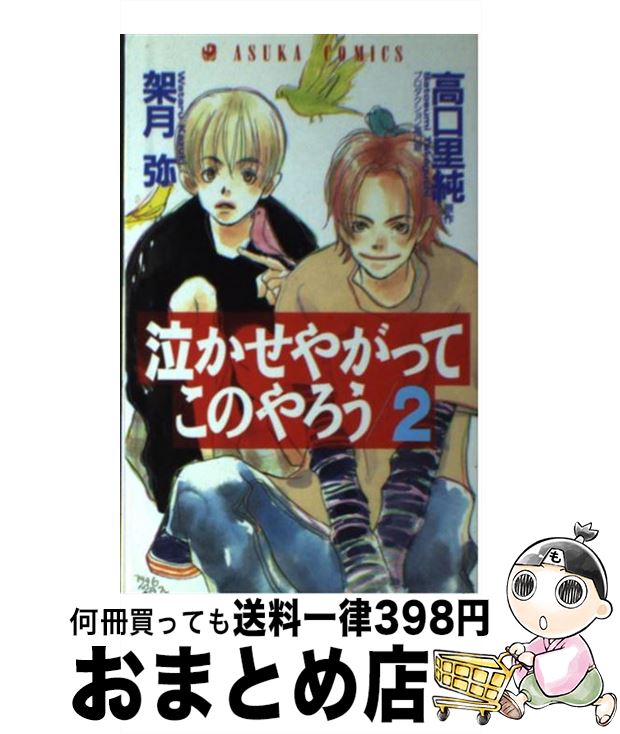 【中古】 泣かせやがってこのやろう 2 / 架月 弥 / KADOKAWA [コミック]【宅配便出荷】