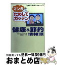 【中古】 マンガためしてガッテン健康＆節約情報源 / 松尾 龍之介, NHKためしてガッテン / 廣済堂出版 [文庫]【宅配便出荷】