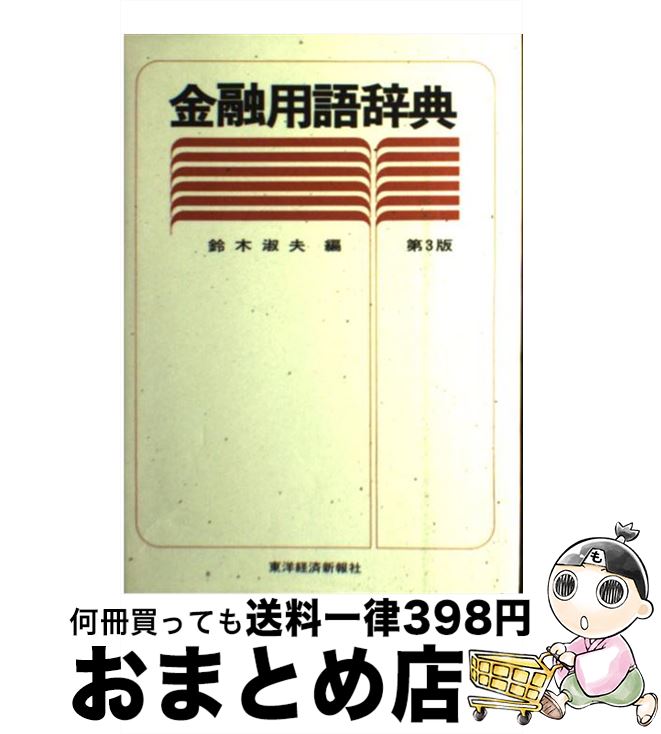 著者：鈴木 淑夫出版社：東洋経済新報社サイズ：単行本ISBN-10：4492010440ISBN-13：9784492010440■こちらの商品もオススメです ● 日本経済の再生 バブル経済を超えて / 鈴木 淑夫 / 東洋経済新報社 [ハードカバー] ● 日本の金融政策 / 鈴木 淑夫 / 岩波書店 [新書] ● 円デフレとドルインフレ 罠にはまった経済大国 / 鈴木 淑夫 / 東洋経済新報社 [単行本] ● 日本経済持続的成長の条件 / 鈴木 淑夫 / 東洋経済新報社 [単行本] ■通常24時間以内に出荷可能です。※繁忙期やセール等、ご注文数が多い日につきましては　発送まで72時間かかる場合があります。あらかじめご了承ください。■宅配便(送料398円)にて出荷致します。合計3980円以上は送料無料。■ただいま、オリジナルカレンダーをプレゼントしております。■送料無料の「もったいない本舗本店」もご利用ください。メール便送料無料です。■お急ぎの方は「もったいない本舗　お急ぎ便店」をご利用ください。最短翌日配送、手数料298円から■中古品ではございますが、良好なコンディションです。決済はクレジットカード等、各種決済方法がご利用可能です。■万が一品質に不備が有った場合は、返金対応。■クリーニング済み。■商品画像に「帯」が付いているものがありますが、中古品のため、実際の商品には付いていない場合がございます。■商品状態の表記につきまして・非常に良い：　　使用されてはいますが、　　非常にきれいな状態です。　　書き込みや線引きはありません。・良い：　　比較的綺麗な状態の商品です。　　ページやカバーに欠品はありません。　　文章を読むのに支障はありません。・可：　　文章が問題なく読める状態の商品です。　　マーカーやペンで書込があることがあります。　　商品の痛みがある場合があります。