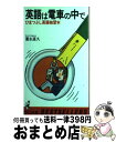 【中古】 英語は電車の中で ひまつぶし英語独習本 / 富永 直久 / ベストセラーズ [新書]【宅配便出荷】