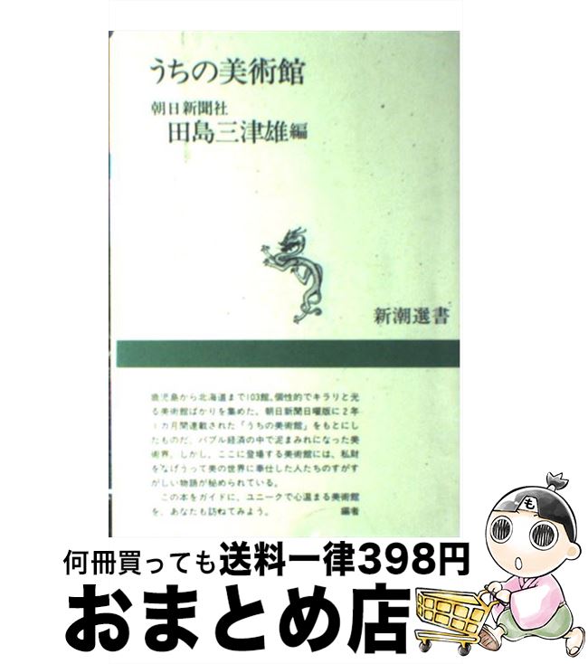 【中古】 うちの美術館 / 田島 三津雄 / 新潮社 [単行