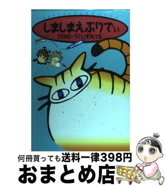 【中古】 しましまえぶりでぃ / Tono, うぐいす みつる / 朝日ソノラマ [コミック]【宅配便出荷】