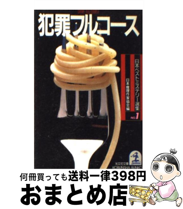 【中古】 犯罪フルコース / 日本推理作家協会 / 光文社 [文庫]【宅配便出荷】