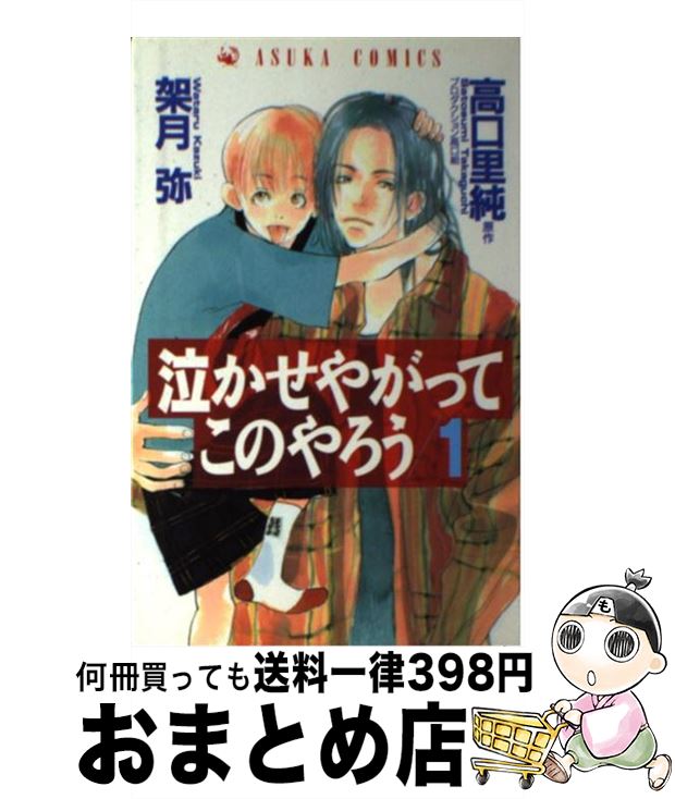 【中古】 泣かせやがってこのやろう 1 / 架月 弥 / KADOKAWA [コミック]【宅配便出荷】