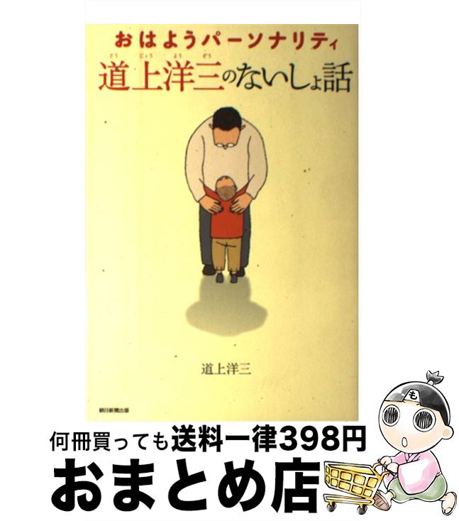 【中古】 おはようパーソナリティ道上洋三のないしょ話 / 道上洋三 / 朝日新聞出版 [単行本]【宅配便出荷】