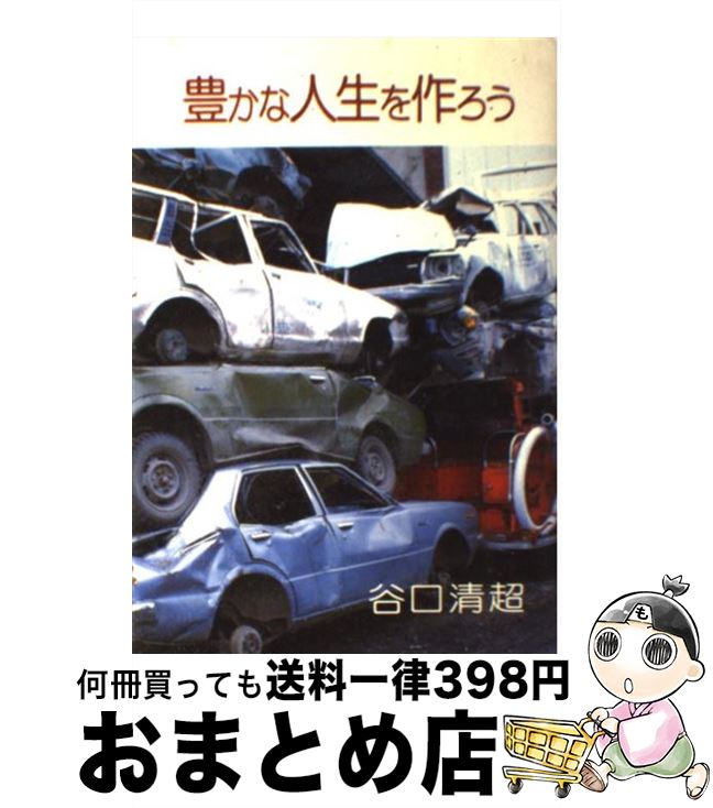 【中古】 豊かな人生を作ろう / 谷口 清超 / 日本教文社 [単行本]【宅配便出荷】