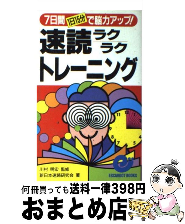  速読ラクラクトレーニング 7日間（1日15分）で脳力アップ！ / 新日本速読研究会 / 日本実業出版社 