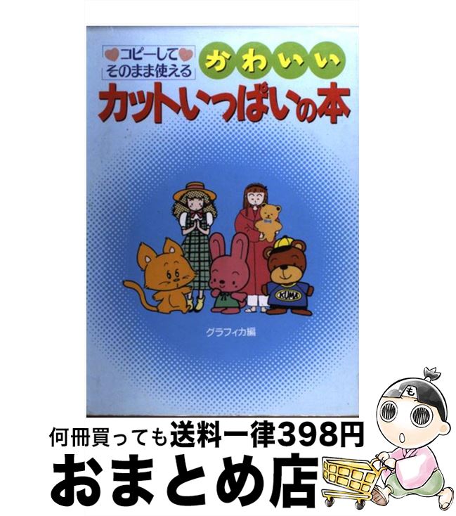 楽天もったいない本舗　おまとめ店【中古】 かわいいカットいっぱいの本 コピーしてそのまま使える / グラフィカ / 日本文芸社 [単行本]【宅配便出荷】