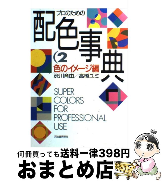 【中古】 プロのための配色事典 / 渋川 育由, 高橋 ユミ / 河出書房新社 [単行本]【宅配便出荷】