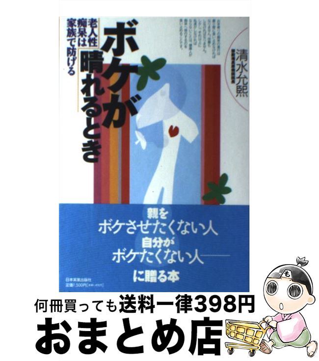 【中古】 ボケが晴れるとき 老人性痴呆は家族で防げる / 清水 允煕 / 日本実業出版社 [単行本]【宅配便出荷】