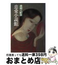 【中古】 恋愛小説館 / 連城 三紀彦 / 文藝春秋 [単行本]【宅配便出荷】