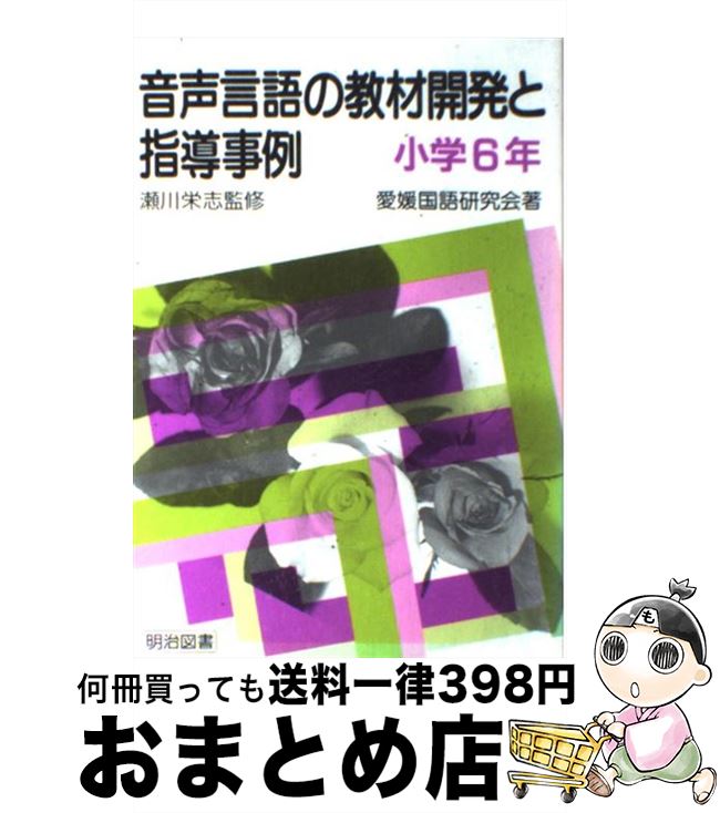 【中古】 音声言語の教材開発と指導事例 小学6年 / 愛媛国語研究会 / 明治図書出版 [単行本]【宅配便出荷】