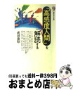 【中古】 「高感度人間」を解読する / 成田 康昭 / 講談社 新書 【宅配便出荷】