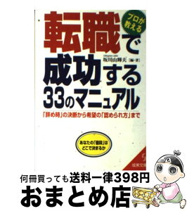 【中古】 転職で成功する33のマニュアル プロが教える / 坂川 山輝夫 / 成美堂出版 [文庫]【宅配便出荷】