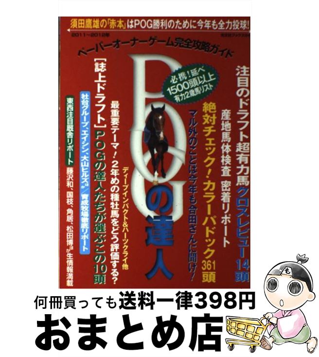 【中古】 POGの達人 ペーパーオーナーゲーム完全攻略ガイド 2011～2012年 / 須田鷹雄 / 光文社 [単行本..