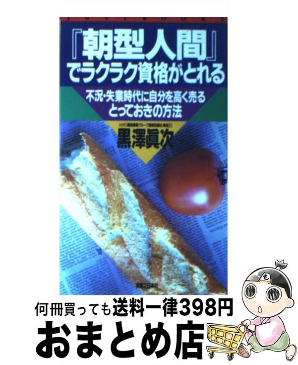 【中古】 『朝型人間』でラクラク資格がとれる 不況・失業時代