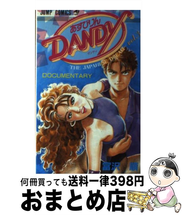 【中古】 あすぴりんDANDY 3 / 富沢 順 / 集英社 [ペーパーバック]【宅配便出荷】