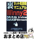 著者：アスキー出版社：アスキーサイズ：ムックISBN-10：4756143563ISBN-13：9784756143563■こちらの商品もオススメです ● 完全攻略！！！　Winny　2 悪用厳禁！！！ / 笠倉出版社 / 笠倉出版社 [ムック] ● Winnyの教科書 違法ファイルgetツール！ / 結城 宏之 / データハウス [単行本] ● ネットプレイヤーマニアックスShareのココがスゴイ！！！ Winnyに代わる最強ファイル共有はこれだ！！！ / セブン新社 / セブン新社 [ムック] ■通常24時間以内に出荷可能です。※繁忙期やセール等、ご注文数が多い日につきましては　発送まで72時間かかる場合があります。あらかじめご了承ください。■宅配便(送料398円)にて出荷致します。合計3980円以上は送料無料。■ただいま、オリジナルカレンダーをプレゼントしております。■送料無料の「もったいない本舗本店」もご利用ください。メール便送料無料です。■お急ぎの方は「もったいない本舗　お急ぎ便店」をご利用ください。最短翌日配送、手数料298円から■中古品ではございますが、良好なコンディションです。決済はクレジットカード等、各種決済方法がご利用可能です。■万が一品質に不備が有った場合は、返金対応。■クリーニング済み。■商品画像に「帯」が付いているものがありますが、中古品のため、実際の商品には付いていない場合がございます。■商品状態の表記につきまして・非常に良い：　　使用されてはいますが、　　非常にきれいな状態です。　　書き込みや線引きはありません。・良い：　　比較的綺麗な状態の商品です。　　ページやカバーに欠品はありません。　　文章を読むのに支障はありません。・可：　　文章が問題なく読める状態の商品です。　　マーカーやペンで書込があることがあります。　　商品の痛みがある場合があります。