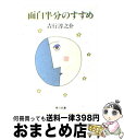 【中古】 面白半分のすすめ / 吉行 淳之介 / KADOKAWA [文庫]【宅配便出荷】