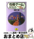 【中古】 性格ゲームgold 3 / 浅野 八郎 / ベストセラーズ [文庫]【宅配便出荷】