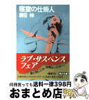 【中古】 寝室の仕掛人 / 勝目 梓 / KADOKAWA [文庫]【宅配便出荷】