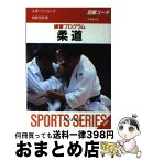 【中古】 柔道 練習プログラム　図解コーチ 63 / 柏崎 克彦 / 成美堂出版 [文庫]【宅配便出荷】