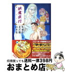 【中古】 妖魔夜行穢された翼 シェアード・ワールド・ノベルズ / 柘植 めぐみ, 山本 弘, 北沢 慶, 青木 邦夫 / KADOKAWA [文庫]【宅配便出荷】