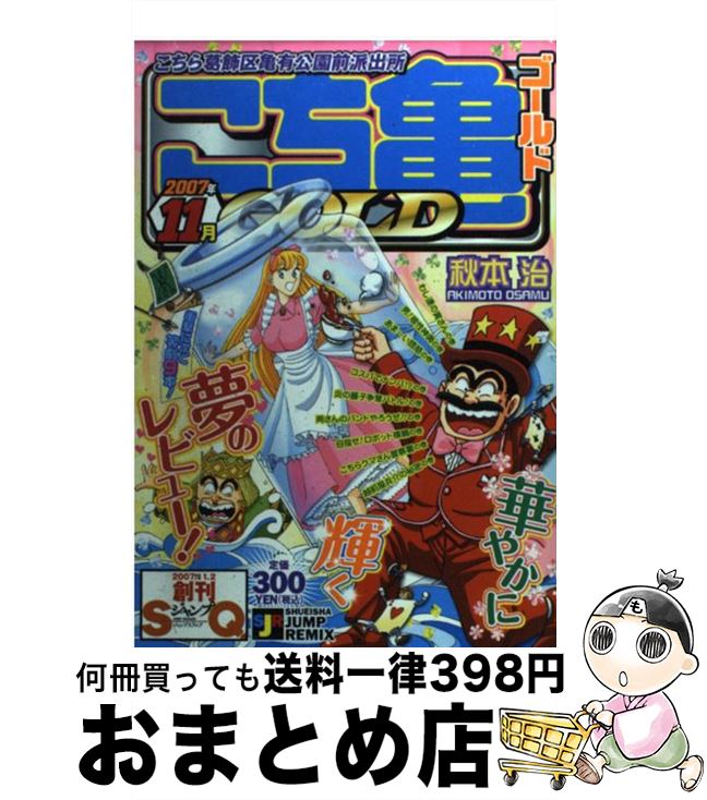 【中古】 こち亀gold 11月（2007） / 秋本 治 / 集英社 [ムック]【宅配便出荷】