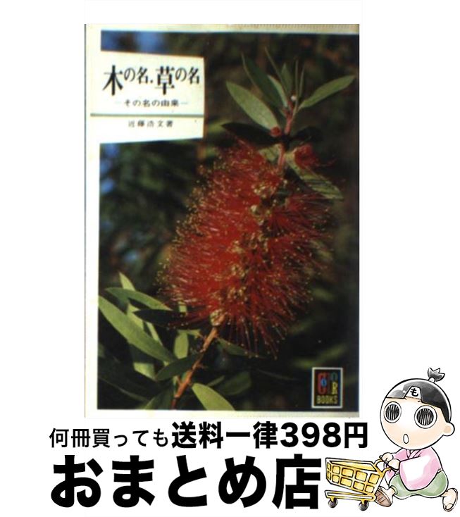 【中古】 木の名・草の名 / 近藤 浩文 / 保育社 [文庫]【宅配便出荷】