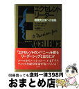 【中古】 エクセレント・リーダー 超優良企業への情熱 / トマス・J. ピーターズ, N・K・オースティン, Thomas J. Peters, 大前 研一 /...