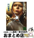 著者：門田 泰明出版社：講談社サイズ：文庫ISBN-10：4061836986ISBN-13：9784061836983■こちらの商品もオススメです ● 消失者 アナザーフェイス4 / 堂場 瞬一 / 文藝春秋 [文庫] ● 帝王コブラ 特命武装検事黒木豹介 2 / 門田 泰明 / 光文社 [文庫] ● 凍る炎 アナザーフェイス5 / 堂場 瞬一 / 文藝春秋 [文庫] ● 黒豹ラッシュダンシング 特命武装検事黒木豹介 3 / 門田 泰明 / 光文社 [文庫] ● 帝王コブラ 特命武装検事黒木豹介　長編スーパー・ハードアクショ / 門田 泰明 / 光文社 [文庫] ● 黒豹ラッシュダンシング 特命武装検事黒木豹介 1 / 門田 泰明 / 光文社 [文庫] ● 白い密室 / 門田 泰明 / 光文社 [文庫] ● 黒豹ラッシュダンシング 特命武装検事黒木豹介 2 / 門田 泰明 / 光文社 [文庫] ● 白い野望 / 門田 泰明 / 徳間書店 [文庫] ● 尾瀬の墓標 顔のない刑事・単独行　長編推理小説 / 太田 蘭三 / 祥伝社 [文庫] ● 大病院が震える日 長編医学サスペンス / 門田 泰明 / 光文社 [文庫] ● 黒豹夢想剣 特命武装検事黒木豹介　長編バイオレント・サスペンス / 門田 泰明 / 光文社 [新書] ● 特命医療捜査官 / 門田 泰明 / 徳間書店 [文庫] ● 黒豹ラッシュダンシング 特命武装検事・黒木豹介 5 / 門田 泰明 / 光文社 [文庫] ● 応戦 たった一人の勲章／文庫書下ろし＆オリジナル 1 / 門田泰明 / 光文社 [文庫] ■通常24時間以内に出荷可能です。※繁忙期やセール等、ご注文数が多い日につきましては　発送まで72時間かかる場合があります。あらかじめご了承ください。■宅配便(送料398円)にて出荷致します。合計3980円以上は送料無料。■ただいま、オリジナルカレンダーをプレゼントしております。■送料無料の「もったいない本舗本店」もご利用ください。メール便送料無料です。■お急ぎの方は「もったいない本舗　お急ぎ便店」をご利用ください。最短翌日配送、手数料298円から■中古品ではございますが、良好なコンディションです。決済はクレジットカード等、各種決済方法がご利用可能です。■万が一品質に不備が有った場合は、返金対応。■クリーニング済み。■商品画像に「帯」が付いているものがありますが、中古品のため、実際の商品には付いていない場合がございます。■商品状態の表記につきまして・非常に良い：　　使用されてはいますが、　　非常にきれいな状態です。　　書き込みや線引きはありません。・良い：　　比較的綺麗な状態の商品です。　　ページやカバーに欠品はありません。　　文章を読むのに支障はありません。・可：　　文章が問題なく読める状態の商品です。　　マーカーやペンで書込があることがあります。　　商品の痛みがある場合があります。